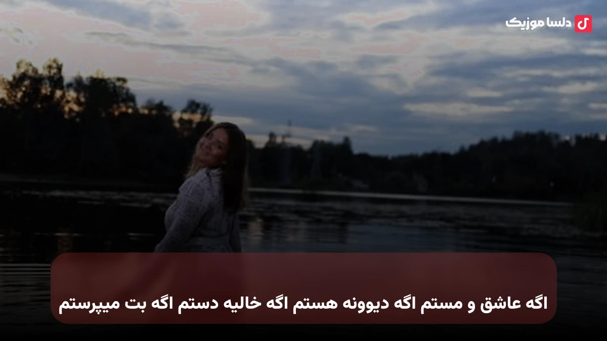 اگه عاشق و مستم اگه دیوونه هستم اگه خالیه دستم اگه بت میپرستم